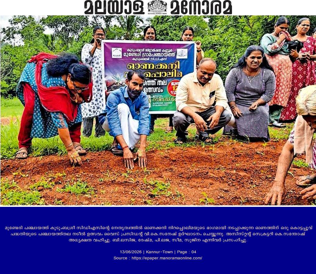 ഓണത്തിന് ഒരുകൊട്ടപ്പൂവ് പഞ്ചായത്ത് തല നടീൽ ഉത്സവം 