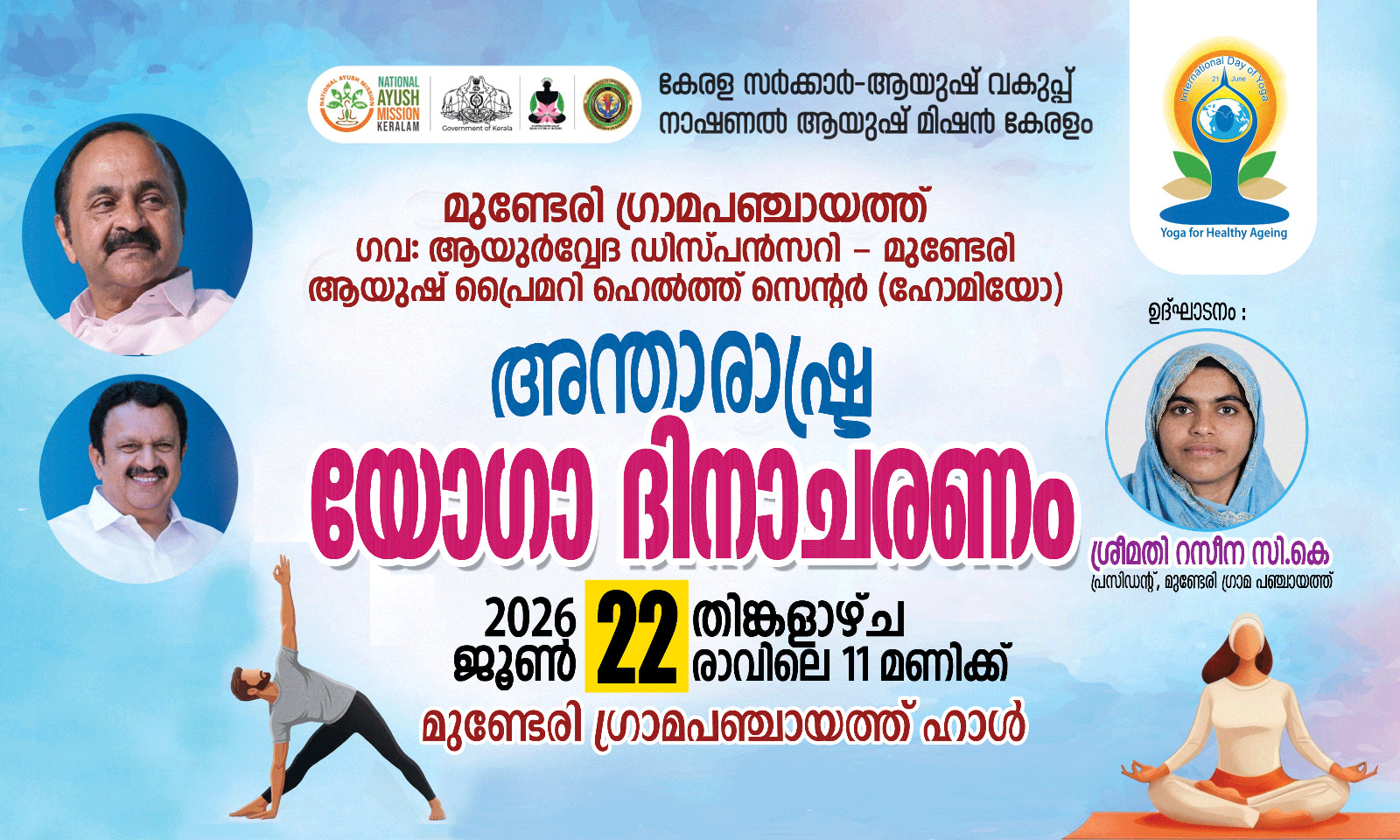 അന്താരാഷ്ട്ര യോഗ ദിനാചരണം 