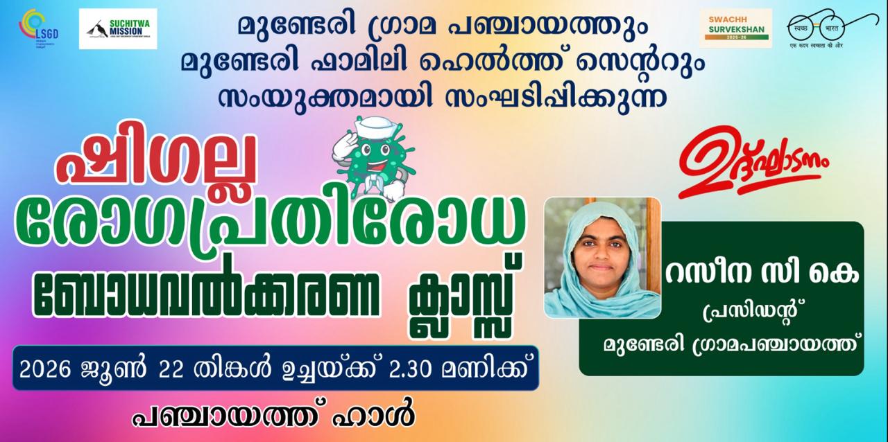 മുണ്ടേരി ഗ്രാമ പഞ്ചായത്ത് - ഷിഗെല്ല രോഗപ്രതിരോധ ബോധവത്കരണ ക്ലാസ്സ് 