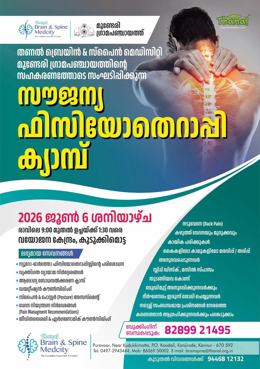 സൌജന്യ ഫിസിയോ തെറാപ്പി ക്യാമ്പ് 