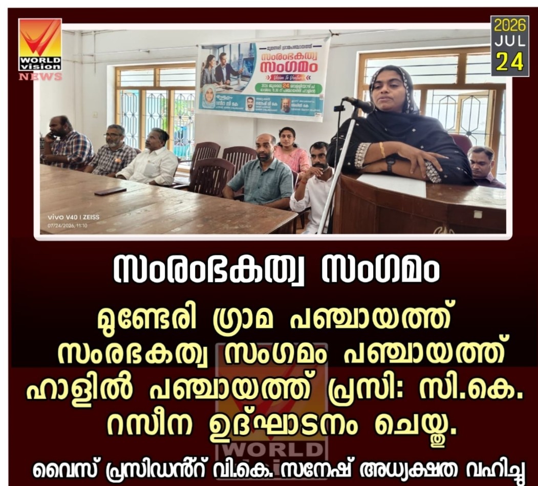 മുണ്ടേരി ഗ്രാമ പഞ്ചായത്ത് - സംരഭകത്വ സംഗമം 