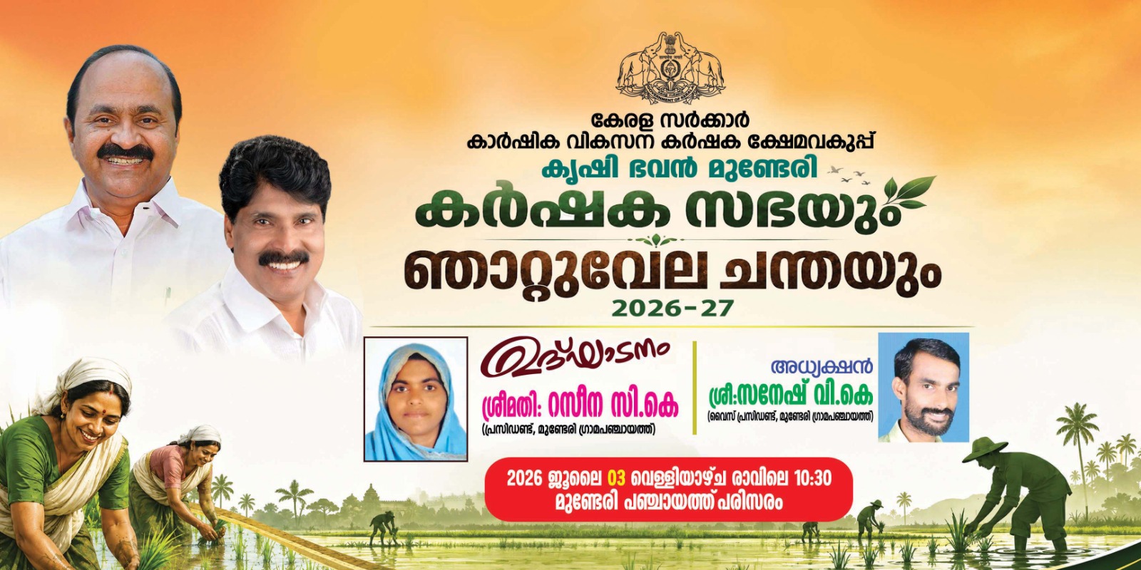 മുണ്ടേരി ഗ്രാമ പഞ്ചായത്ത് - ഞാറ്റുവേല ചന്ത 