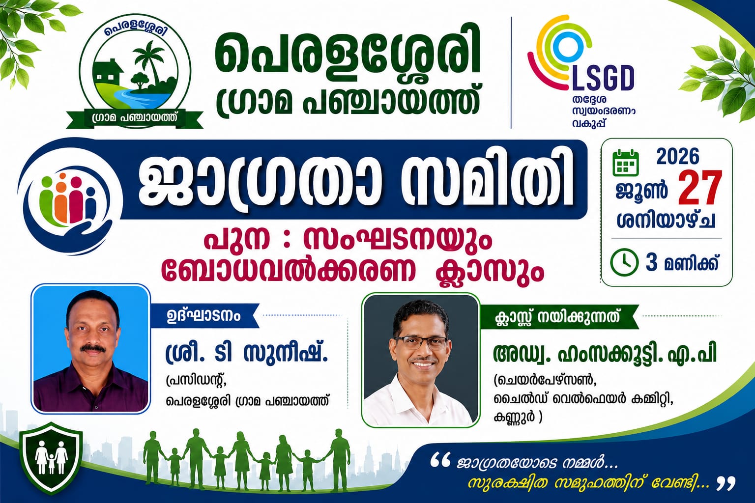 ജാഗ്രത സമിതി