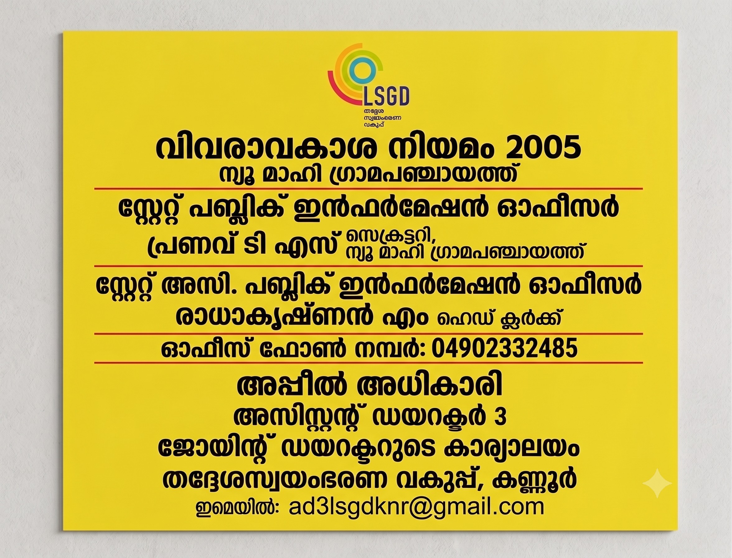 വിവരാവകാശ ഉദ്യോഗസ്ഥർ