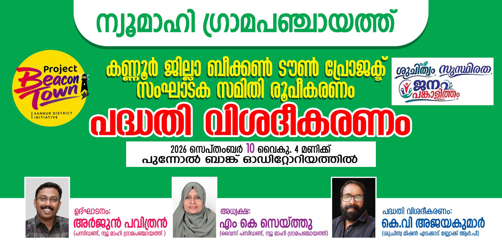 ബീക്കൺ ടൌൺ പ്രൊജക്റ്റ് സംഘാടക സമിതി രൂപീകരണം 