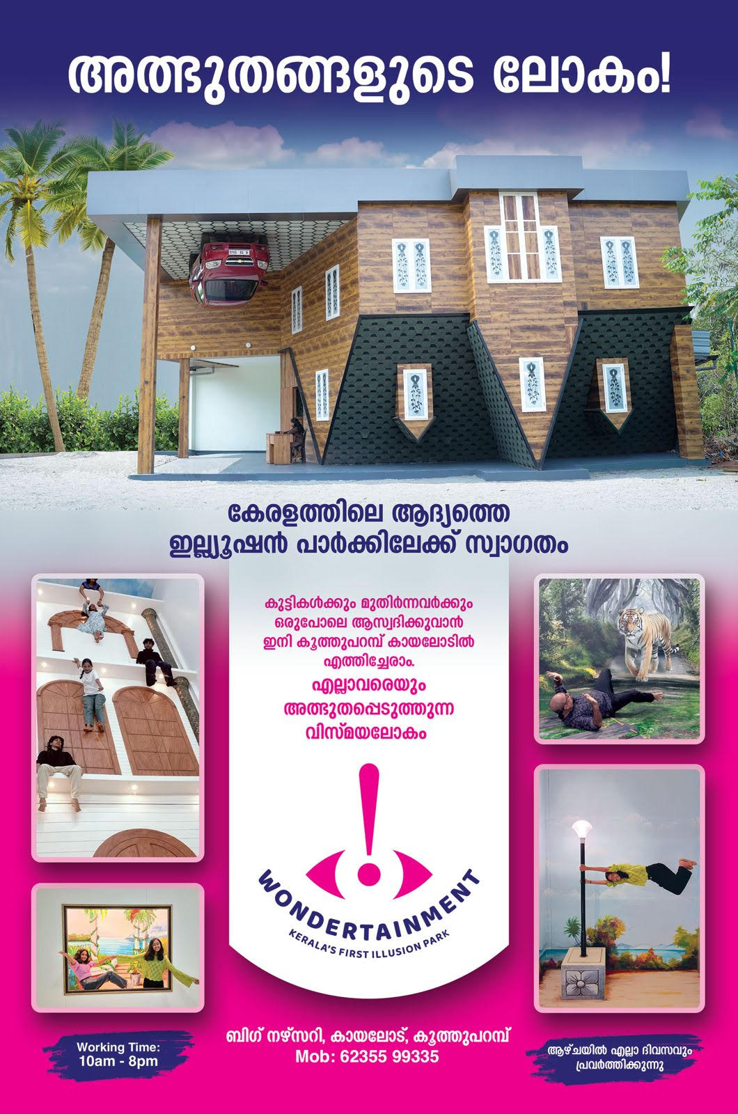 പാച്ചപ്പൊയ്ക ഇല്യൂഷൻ പാർക്ക്