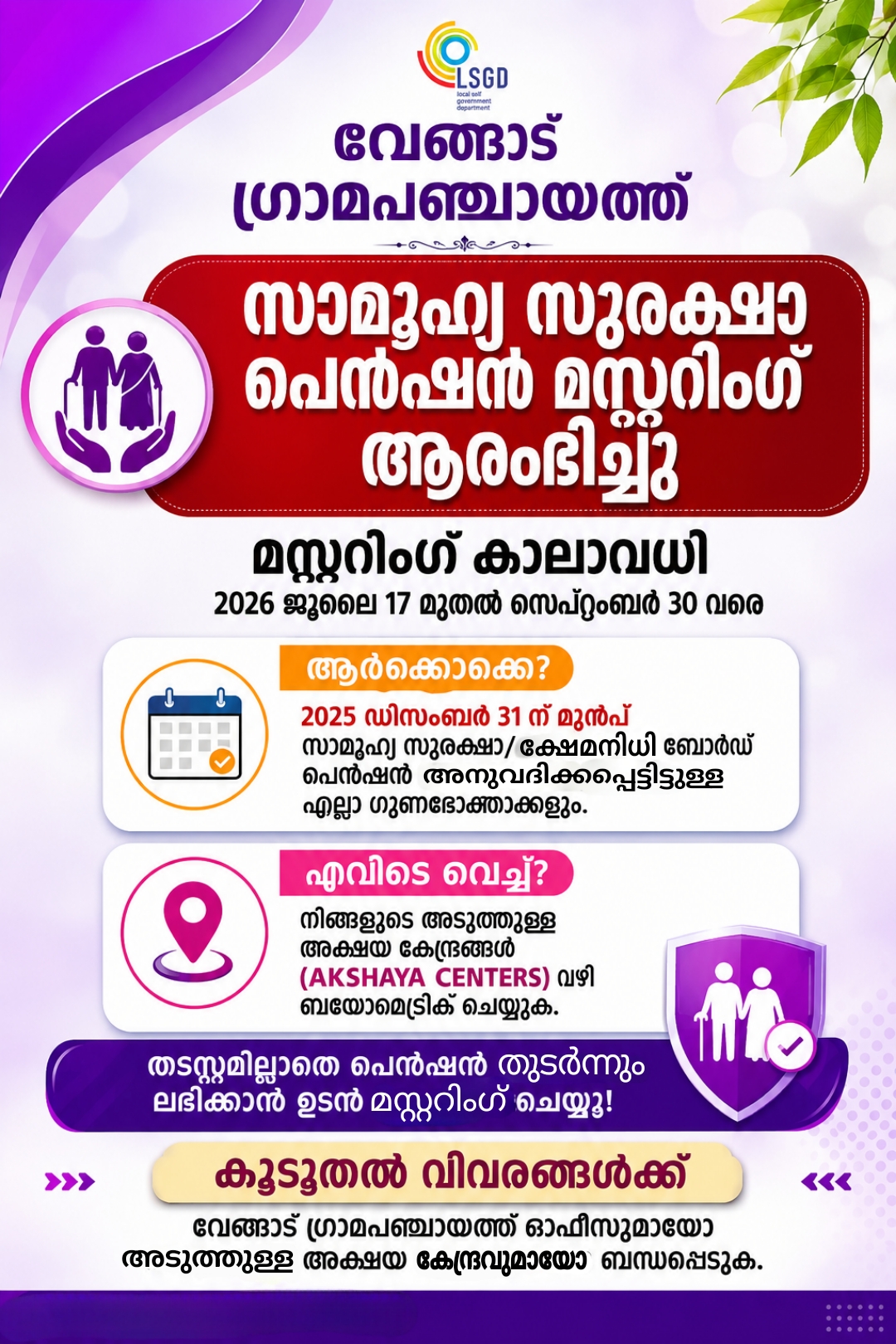 പെൻഷൻ മസ്റ്ററിംഗ്