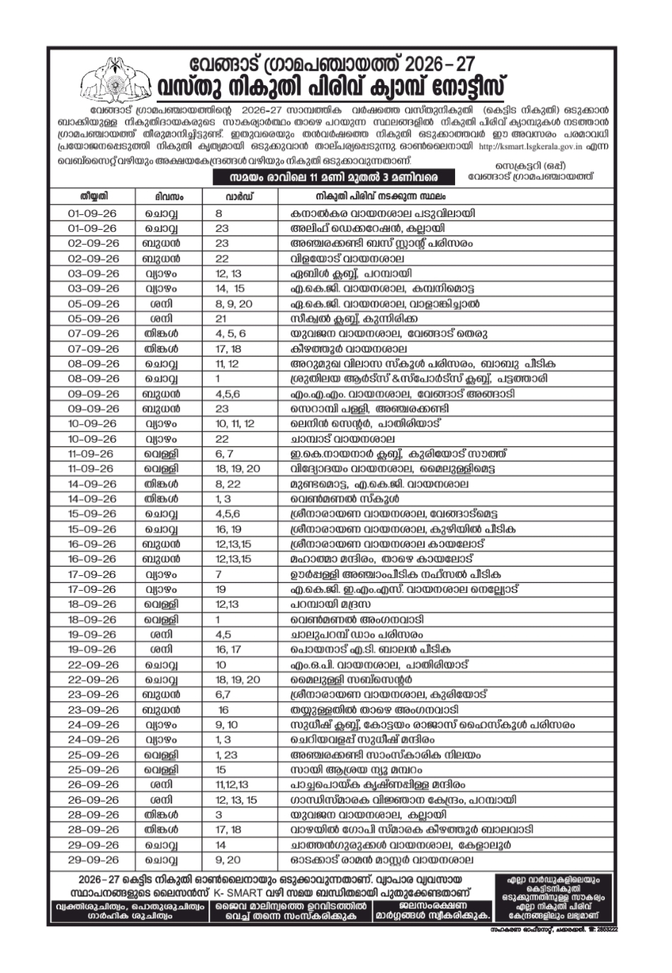 വസ്തു നികുതി പിരിവ് ക്യാമ്പ് നോട്ടീസ്