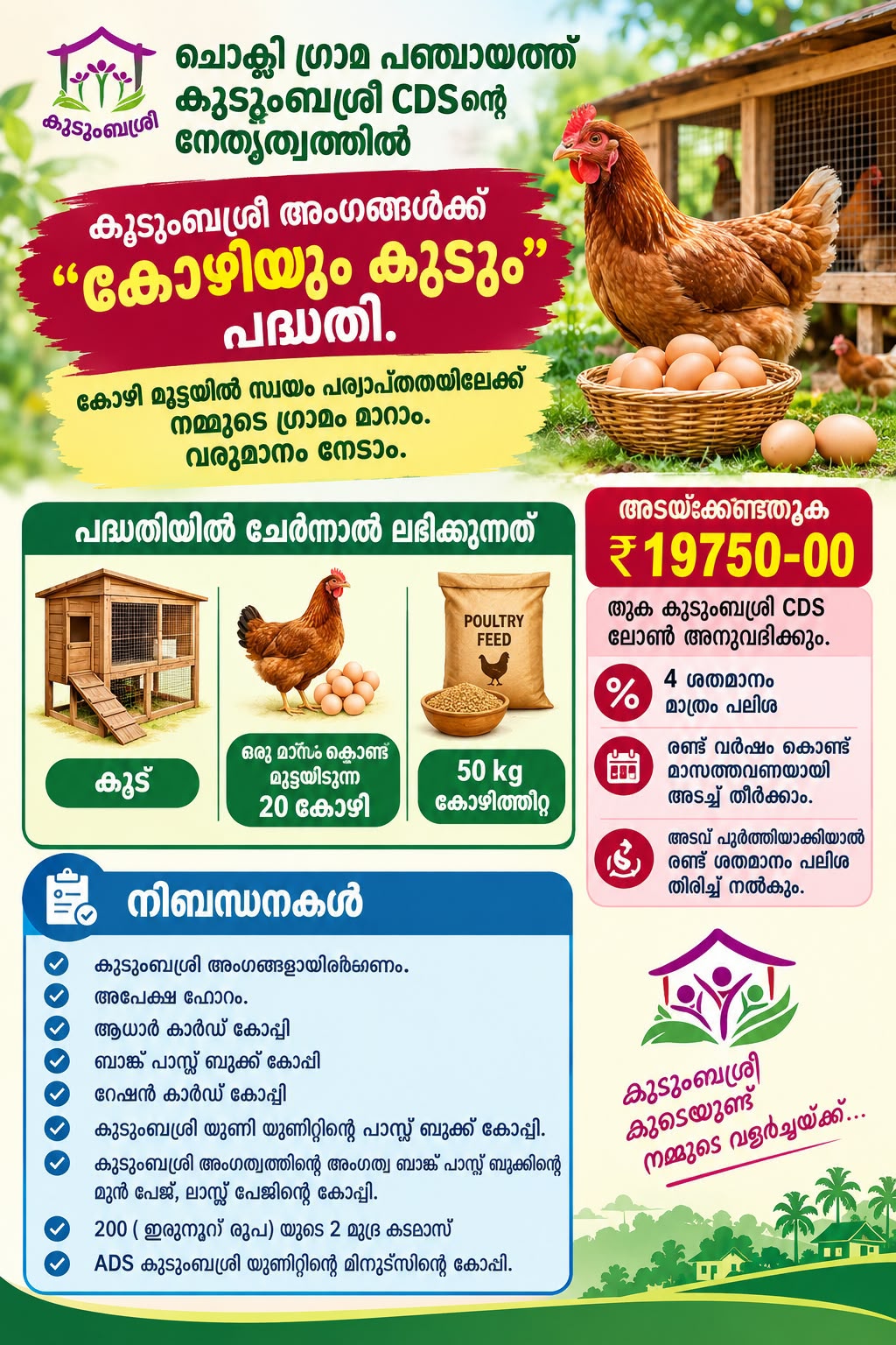 കോഴിയും കൂടും പദ്ധതി