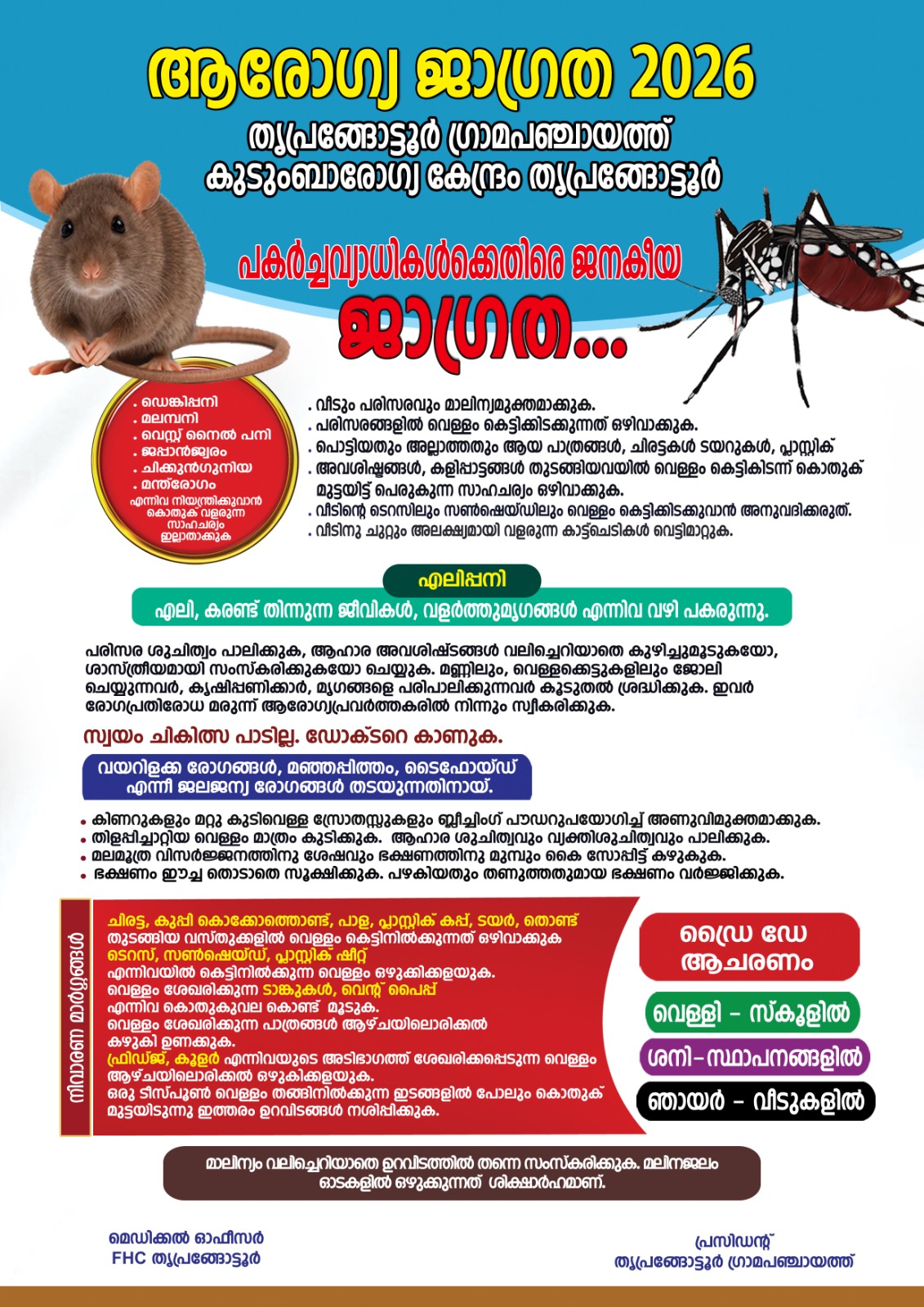 ആരോഗ്യ ജാഗ്രത 2026   പകർച്ചവ്യാദികൾക്കെതിരെ ജനകീയ ജാഗ്രത