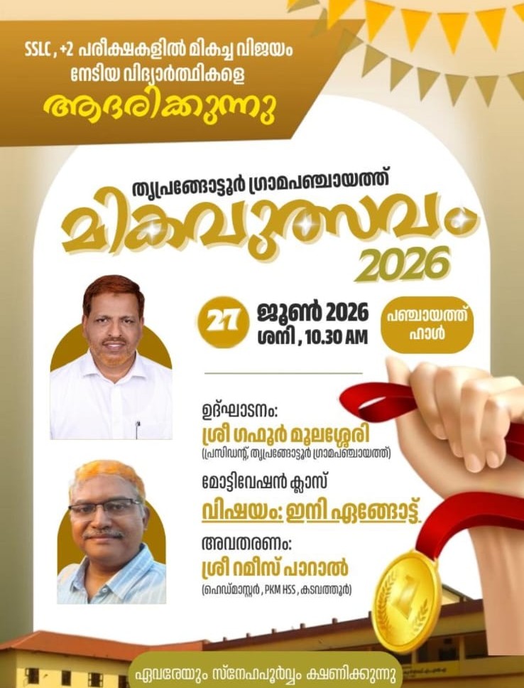 " മികവുത്സവം "