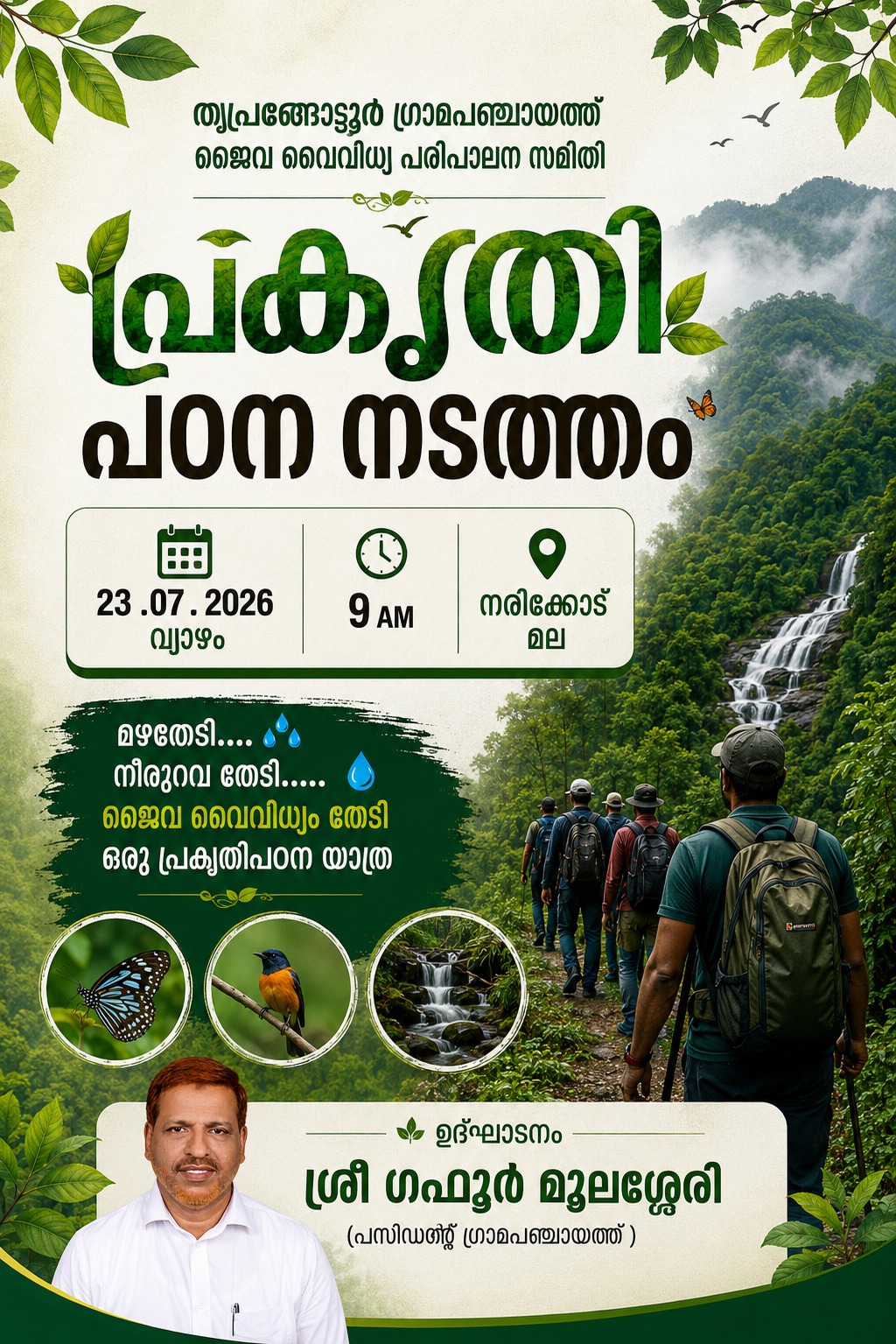 പ്രകൃതി പഠന നടത്തം