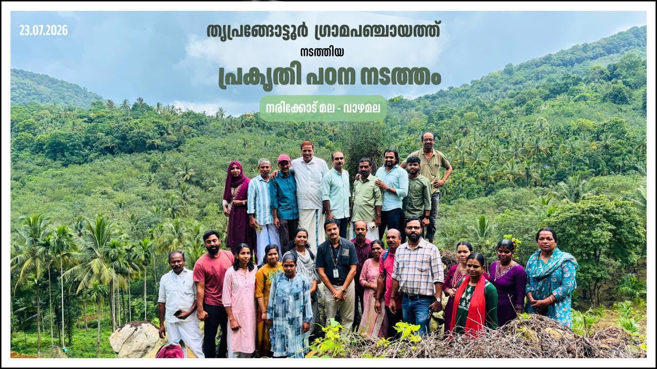 തൃപ്പങ്ങോട്ടൂർ ഗ്രാമപഞ്ചായത്ത് ജൈവ വൈവിധ്യ പരിപാലന സമിതിയുടെ ആഭിമുഖ്യത്തിൽ 'പ്രകൃതി പഠന നടത്തം' സംഘടിപ്പിച്ചു