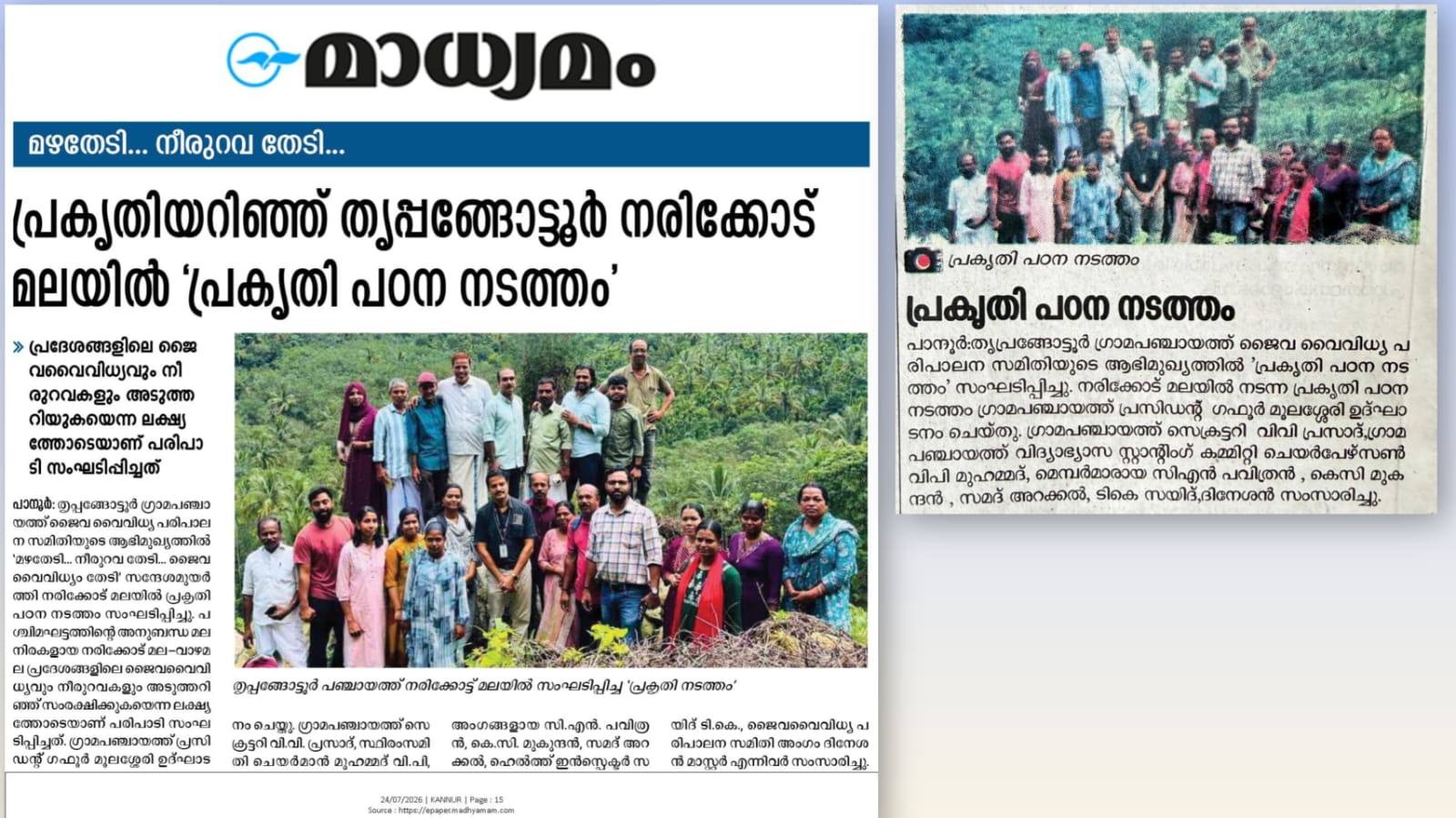 തൃപ്പങ്ങോട്ടൂർ ഗ്രാമപഞ്ചായത്ത് ജൈവ വൈവിധ്യ പരിപാലന സമിതിയുടെ ആഭിമുഖ്യത്തിൽ 'പ്രകൃതി പഠന നടത്തം' സംഘടിപ്പിച്ചു