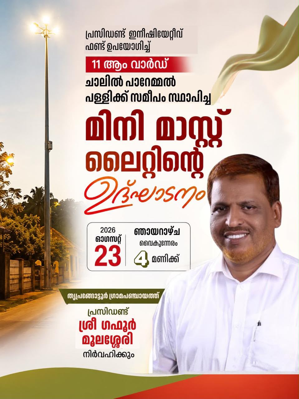 തൃപ്രങ്ങോട്ടൂർ ചാലിൽ പാറേമ്മൽ പള്ളി പരിസരത്ത് മിനി മാസ്റ്റ് ലൈറ്റ് ഉദ്ഘാടനം ചെയ്തു