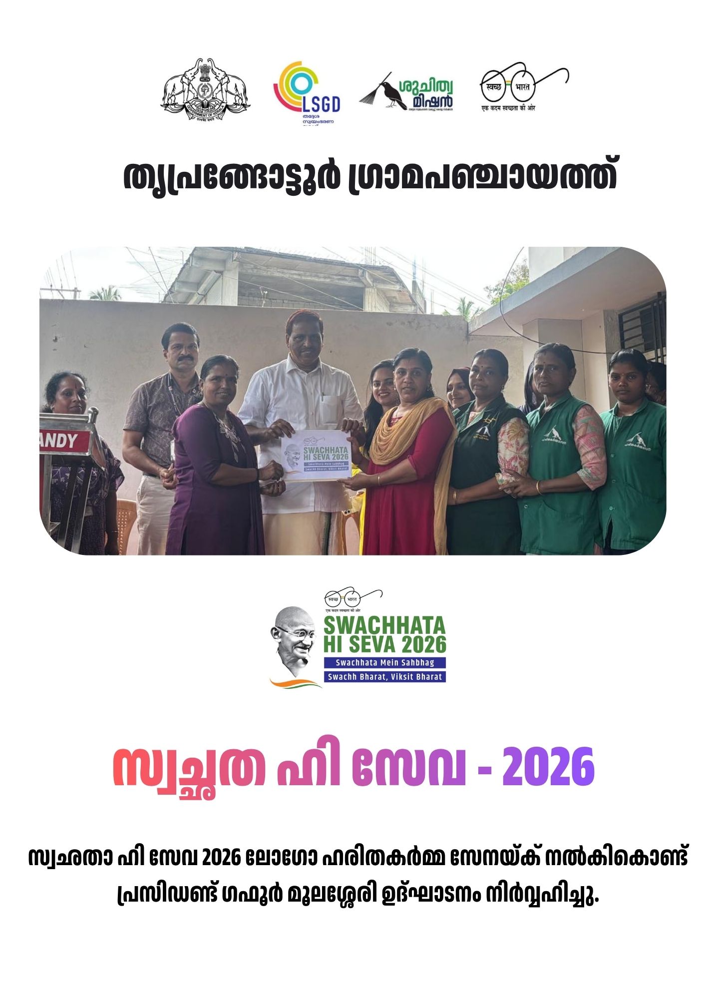 സ്വഛതാ ഹി സേവ 2026 ലോഗോ ഹരിതകർമ്മ സേനയ്‌ക് നൽകികൊണ്ട് പ്രസിഡണ്ട് ഗഫൂർ മൂലശ്ശേരി ഉദ്ഘാടനം നിർവ്വഹിച്ചു.