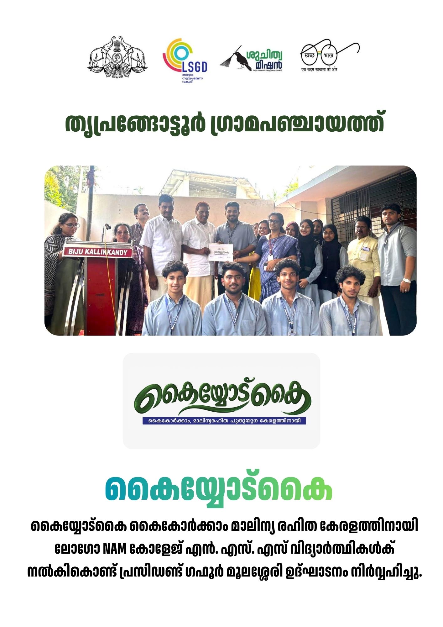 കൈയ്യോട്കൈ കൈകോർക്കാം മാലിന്യ രഹിത കേരളത്തിനായി ലോഗോ NAM കോളേജ് എൻ. എസ്. എസ് വിദ്യാർത്ഥികൾക് നൽകികൊണ്ട് പ്രസിഡണ്ട് ഗഫൂർ മൂലശ്ശേരി ഉദ്ഘാടനം നിർവ്വഹിച്ചു.