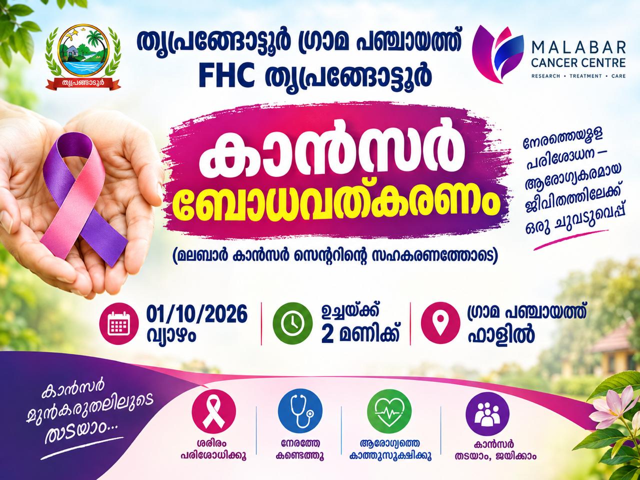 കാൻസർ ബോധവത്കരണം