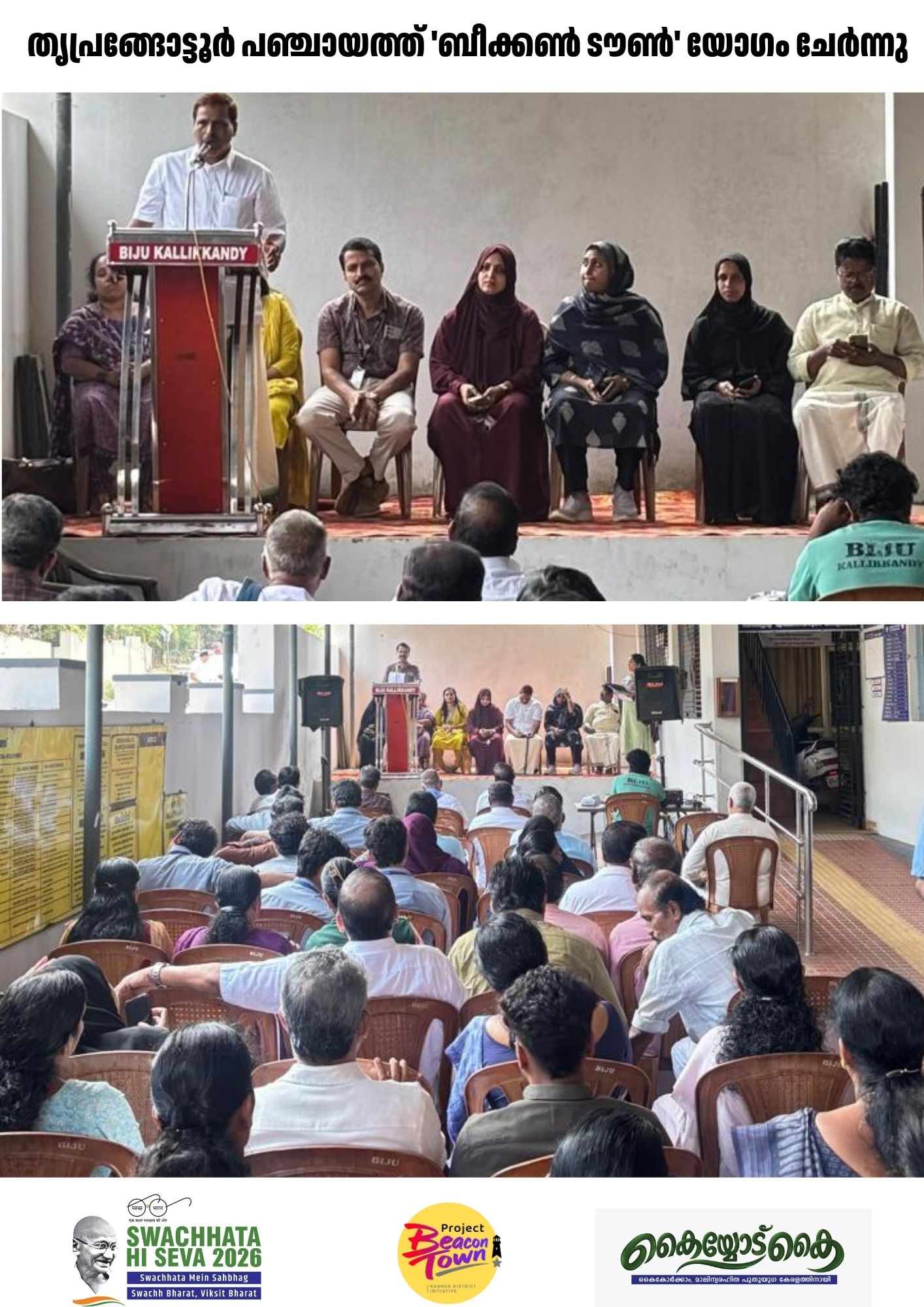 തൃപ്രങ്ങോട്ടൂർ പഞ്ചായത്ത് 'ബീക്കൺ ടൗൺ' യോഗം ചേർന്നു