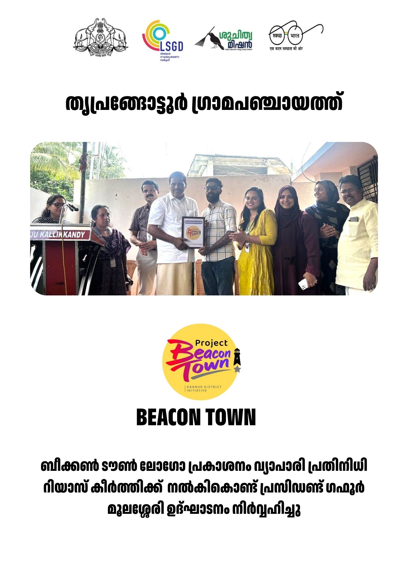 ബീക്കൺ ടൗൺ ലോഗോ പ്രകാശനം വ്യാപാരി പ്രതിനിധി റിയാസ് കീർത്തിക്ക് നൽകികൊണ്ട് പ്രസിഡണ്ട് ഗഫൂർ മൂലശ്ശേരി ഉദ്ഘാടനം നിർവ്വഹിച്ചു
