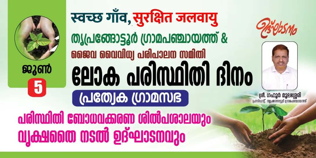 പരിസ്ഥിതി ദിനാചരണം