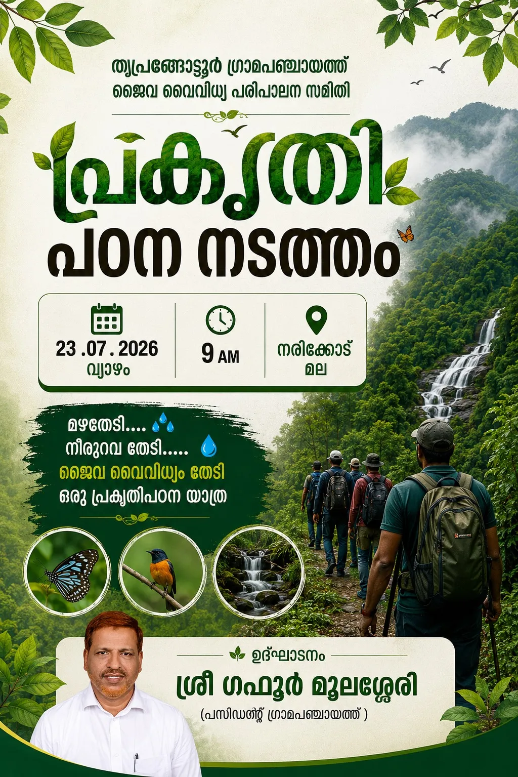 പ്രകൃതി പഠന നടത്തം