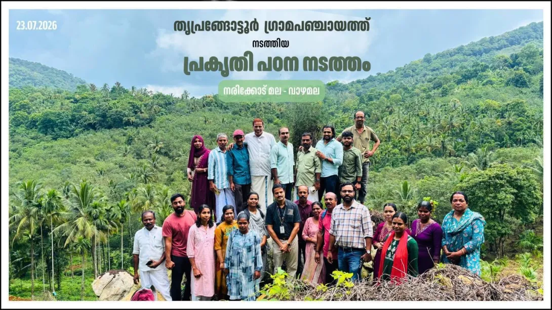 തൃപ്പങ്ങോട്ടൂർ ഗ്രാമപഞ്ചായത്ത് ജൈവ വൈവിധ്യ പരിപാലന സമിതിയുടെ ആഭിമുഖ്യത്തിൽ 'പ്രകൃതി പഠന നടത്തം' സംഘടിപ്പിച്ചു