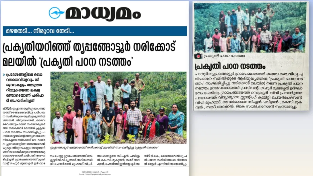 തൃപ്പങ്ങോട്ടൂർ ഗ്രാമപഞ്ചായത്ത് ജൈവ വൈവിധ്യ പരിപാലന സമിതിയുടെ ആഭിമുഖ്യത്തിൽ 'പ്രകൃതി പഠന നടത്തം' സംഘടിപ്പിച്ചു