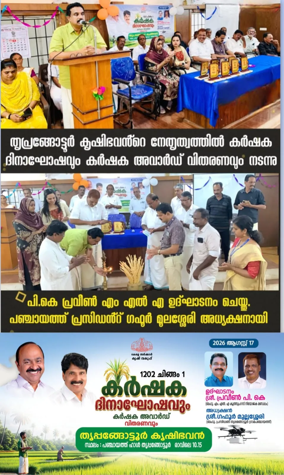 കർഷക ദിനാഘോഷവും അവാർഡ് വിതരണവും നടന്നു