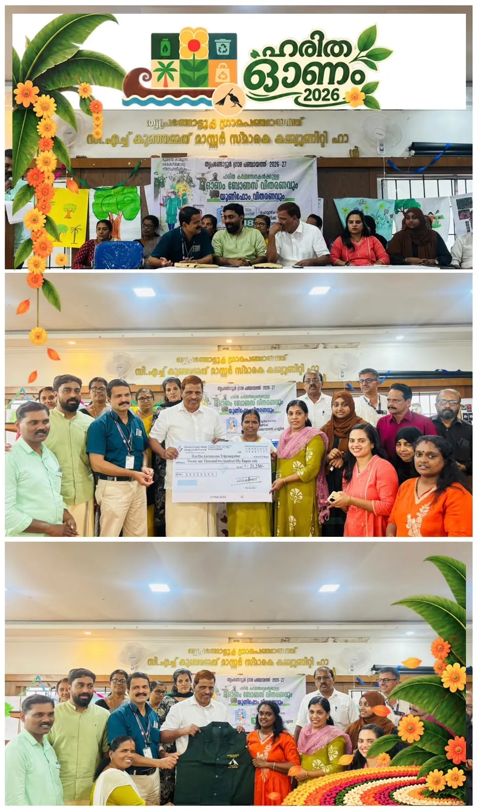 തൃപ്രങ്ങോട്ടൂർ ഗ്രാമപഞ്ചായത്തിൽ ഹരിത കർമ്മസേനയ്ക്ക് ഓണം ബോണസും യൂണിഫോമും വിതരണം ചെയ്തു