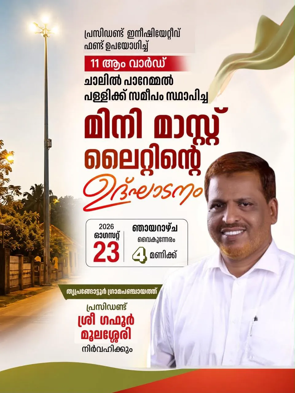 തൃപ്രങ്ങോട്ടൂർ ചാലിൽ പാറേമ്മൽ പള്ളി പരിസരത്ത് മിനി മാസ്റ്റ് ലൈറ്റ് ഉദ്ഘാടനം ചെയ്തു