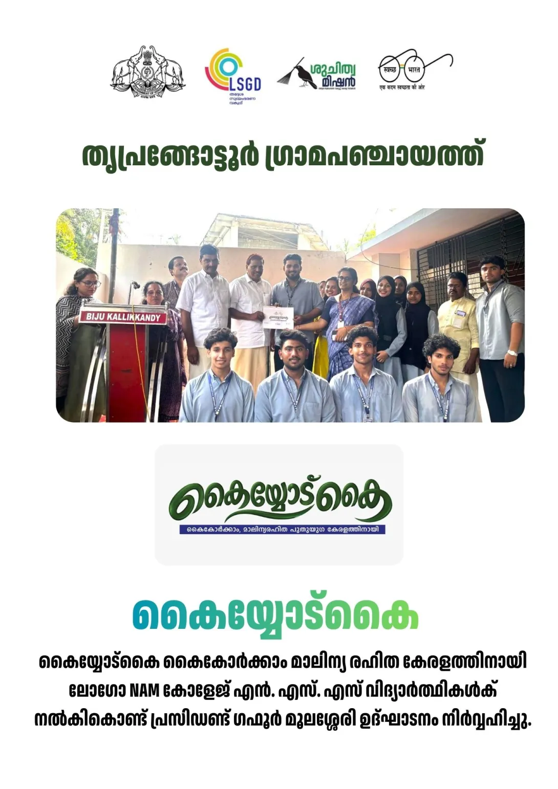 കൈയ്യോട്കൈ കൈകോർക്കാം മാലിന്യ രഹിത കേരളത്തിനായി ലോഗോ NAM കോളേജ് എൻ. എസ്. എസ് വിദ്യാർത്ഥികൾക് നൽകികൊണ്ട് പ്രസിഡണ്ട് ഗഫൂർ മൂലശ്ശേരി ഉദ്ഘാടനം നിർവ്വഹിച്ചു.