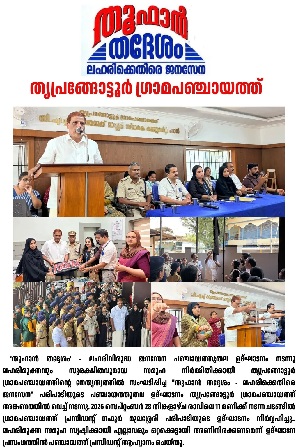 തൂഫാൻ തദ്ദേശം’ ലഹരിവിരുദ്ധ ജനസേന പഞ്ചായത്തുതല ഉദ്ഘാടനം നടന്നു