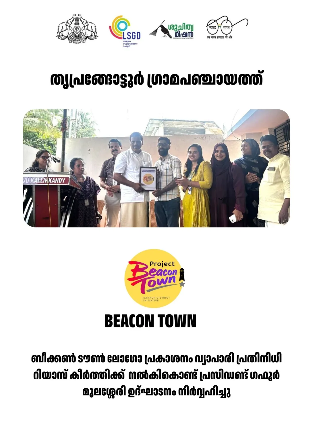 ബീക്കൺ ടൗൺ ലോഗോ പ്രകാശനം വ്യാപാരി പ്രതിനിധി റിയാസ് കീർത്തിക്ക് നൽകികൊണ്ട് പ്രസിഡണ്ട് ഗഫൂർ മൂലശ്ശേരി ഉദ്ഘാടനം നിർവ്വഹിച്ചു