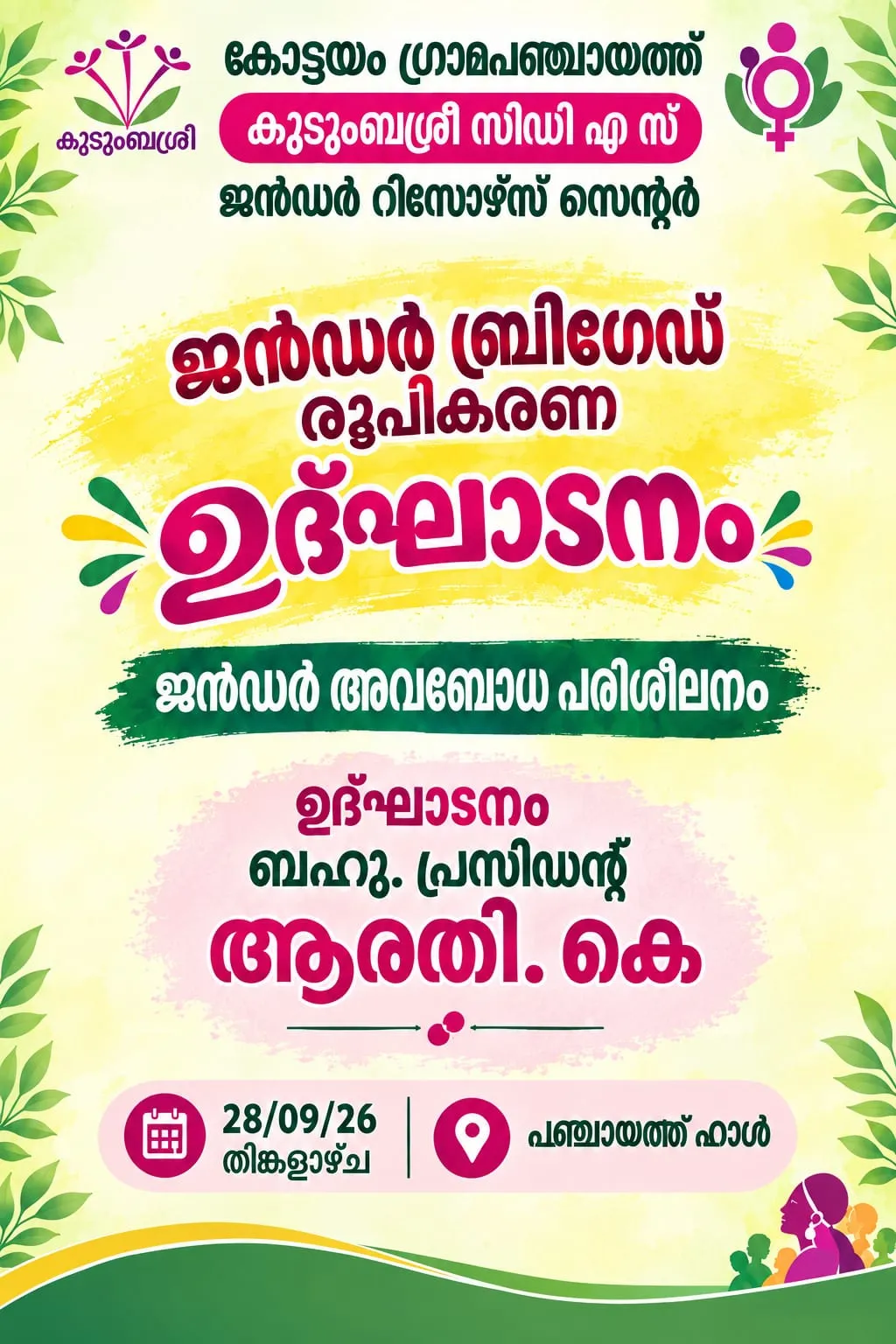 കുടുംബശ്രീ ജെന്‍റർ ബ്രിഗേഡ് 