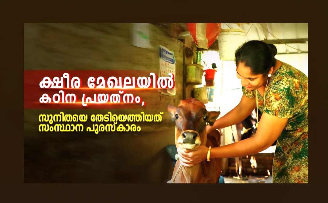 മികച്ച ക്ഷീരകർഷക പുരസ്കാരം നേടിയ സുനിത