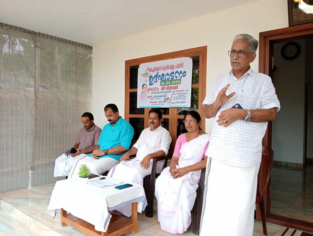 കുടിവെള്ള പദ്ധതിയുടെ ഉദ്ഘാടനം
