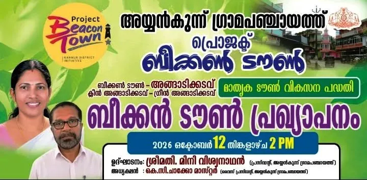 ബീക്കൺ ടൗൺ  പ്രഖ്യാപനം 