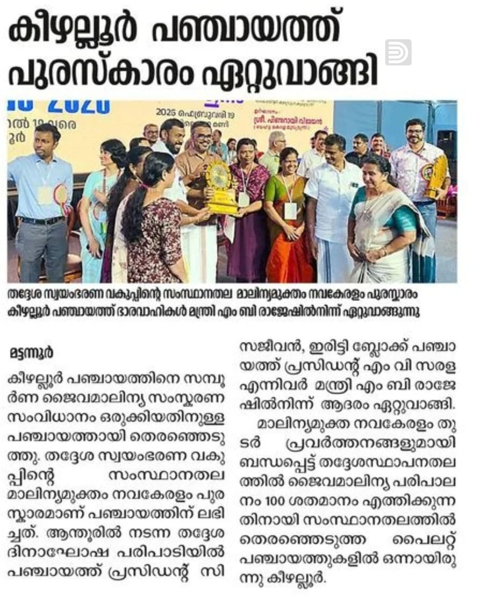 മാലിന്യമുക്തം നവകേരളം പുരസ്കാരം