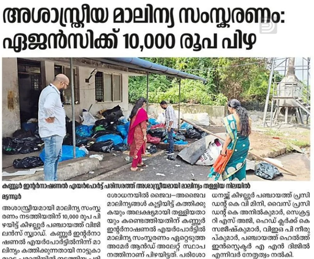 അശാസ്ത്രീയ മാലിന്യ സംസ്കരണം പിഴ