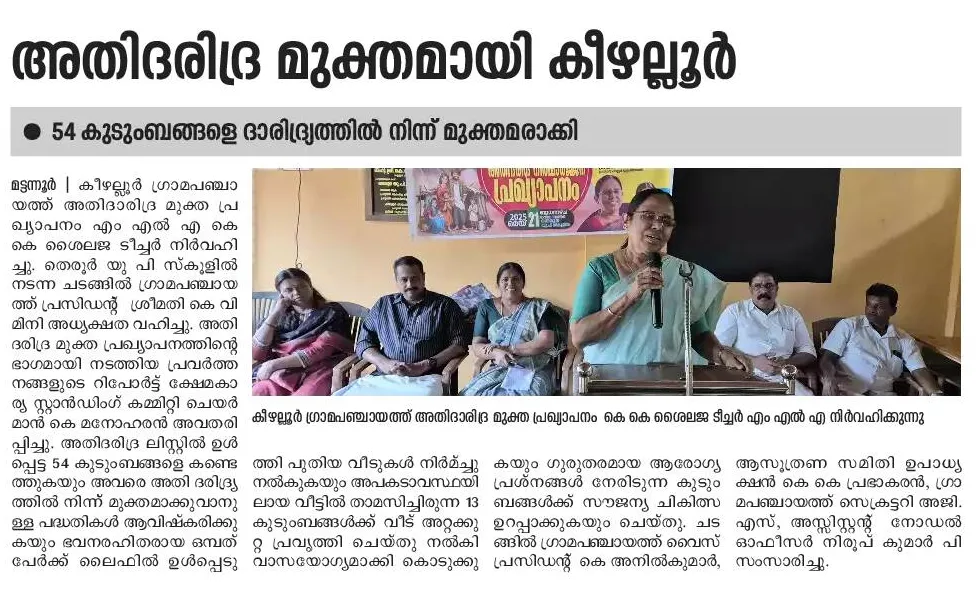 അതിദരിദ്രമുക്ത പഞ്ചായത്ത്