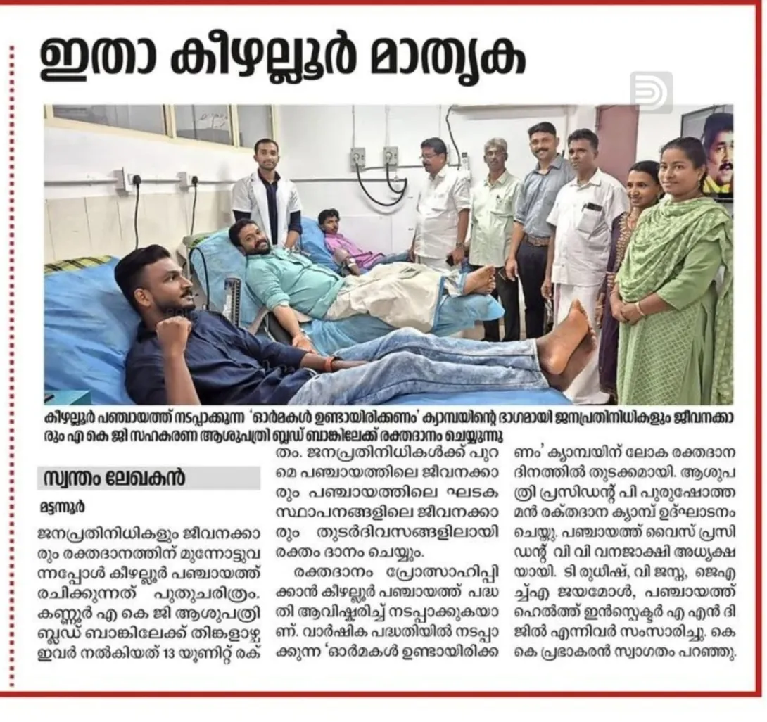 ഓര്‍മ്മകള്‍ ഉണ്ടായിരിക്കണം- രക്തദാന ക്യാമ്പ്