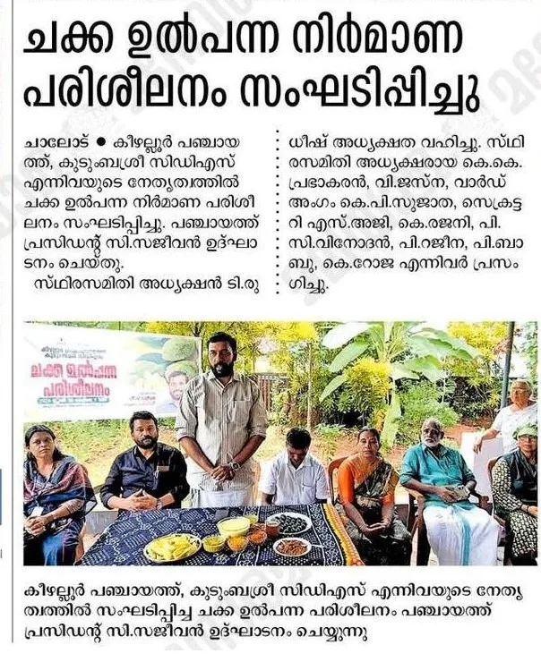 ചക്ക ഉല്പന്നനിര്‍മ്മാണ പരിശീലനം
