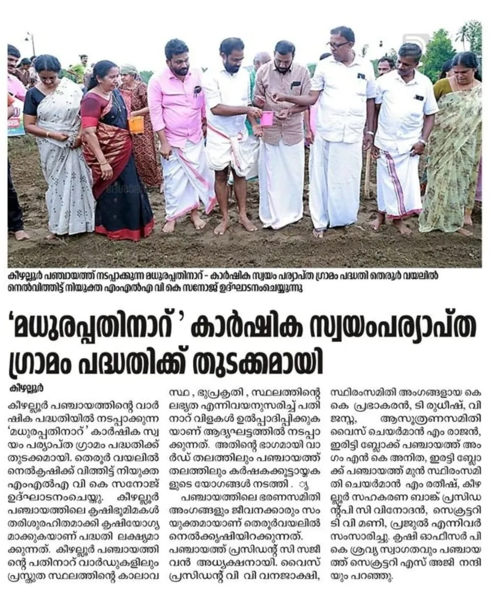 മധുരപ്പതിനാറ്- കാര്‍ഷിക സ്വയംപര്യാപ്ത ഗ്രാമം പദ്ധതി