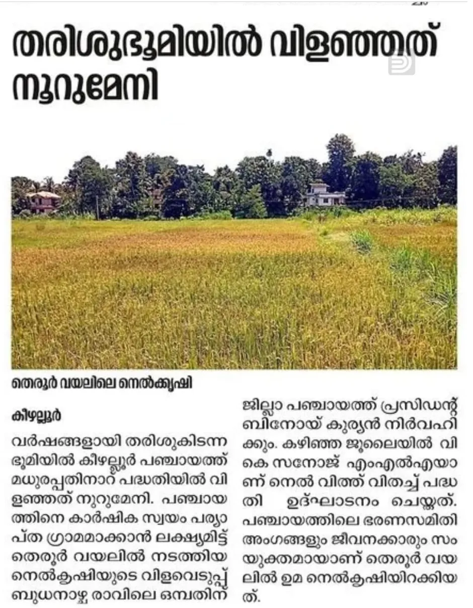തരിശുഭൂമിയില്‍ വിളഞ്ഞത് നൂറുമേനി