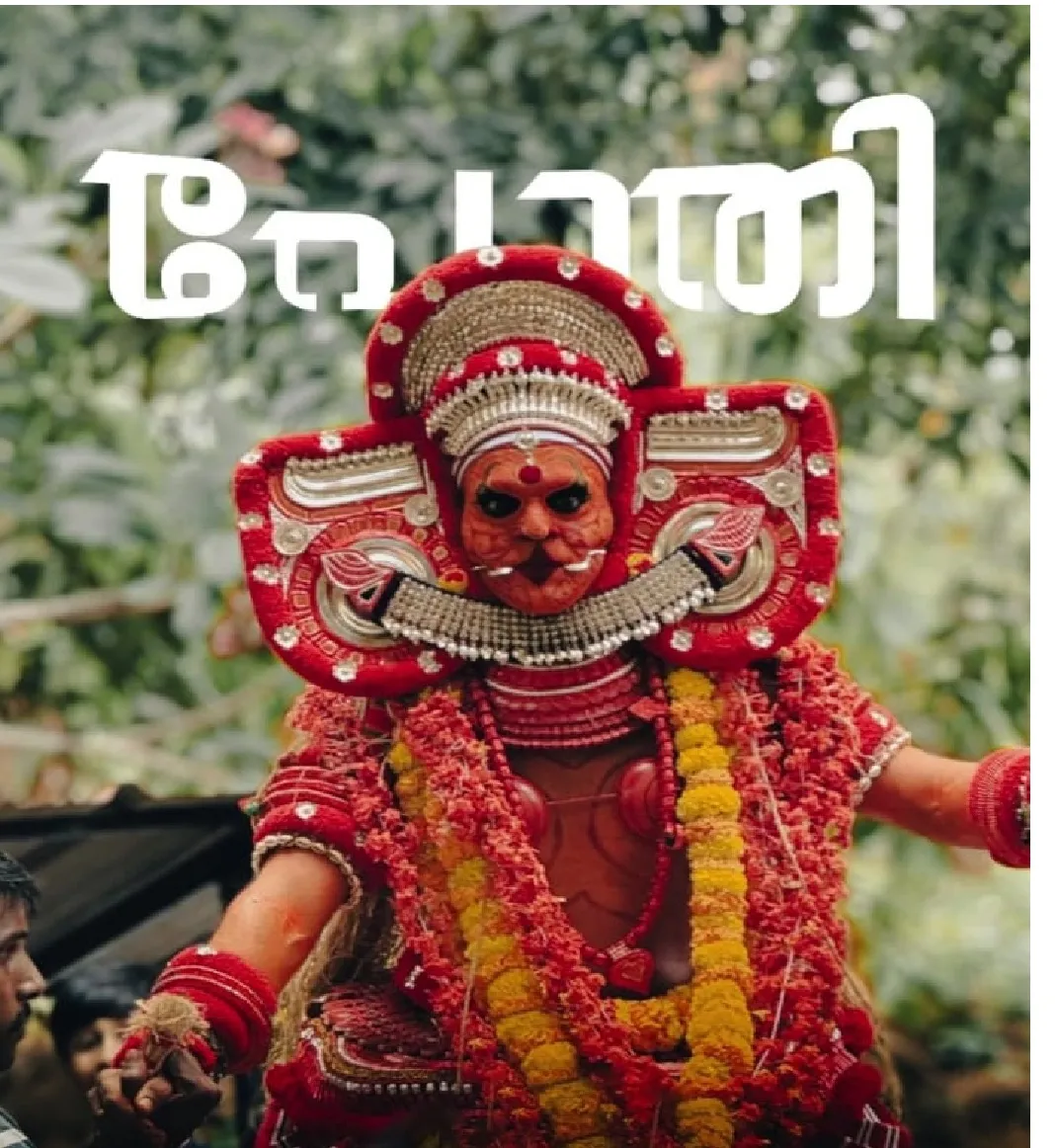 തെയ്യക്കാലം