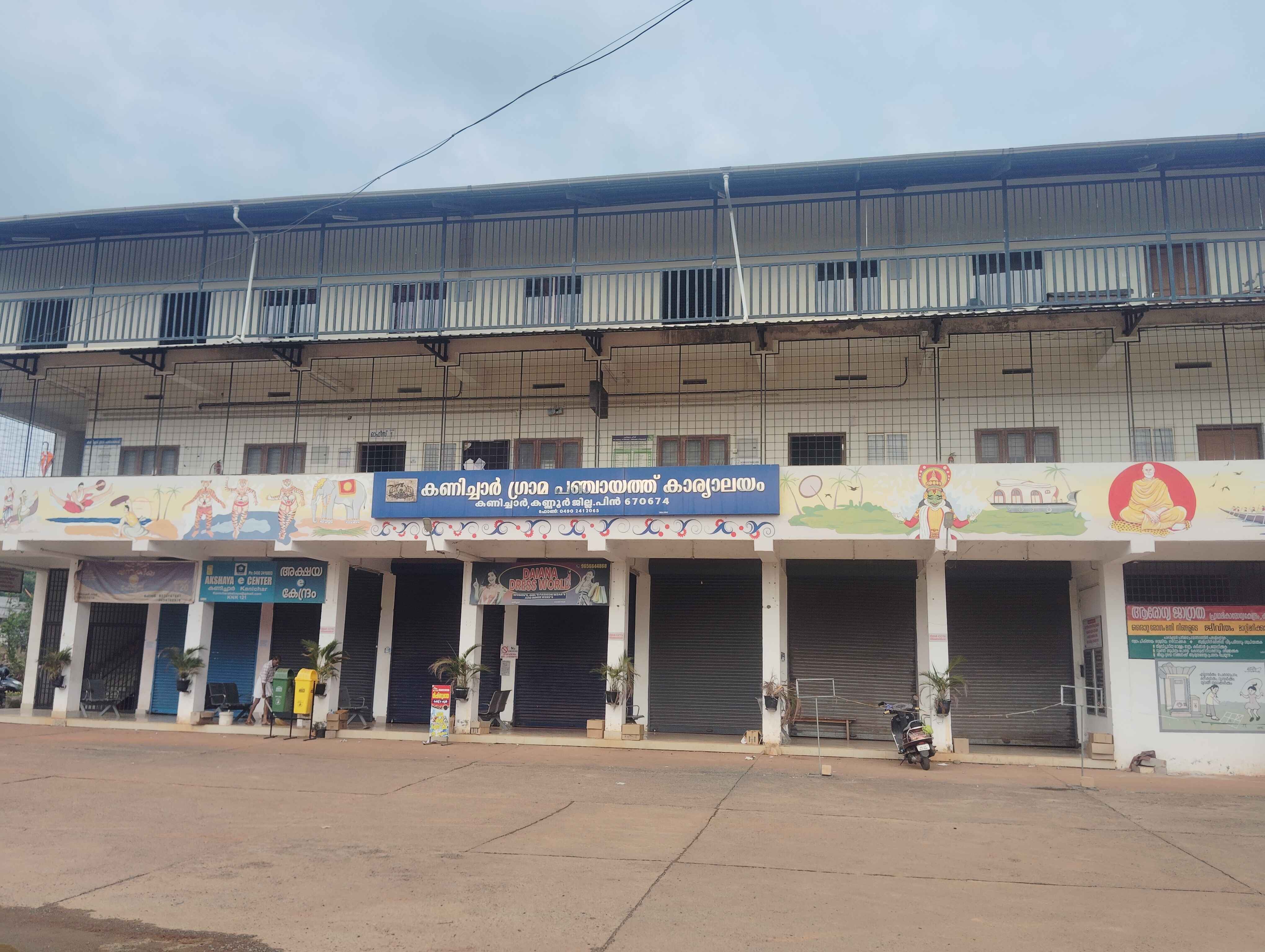 കണിച്ചാർ ഗ്രാമപഞ്ചായത്ത് ബസ് സ്റ്റാന്‍റ് കം ഷോപ്പിംഗ് കോംപ്ലക്സ് കെട്ടിടം