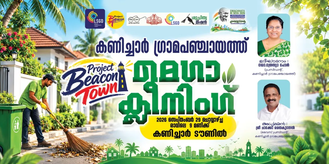 കണിച്ചാർ ഗ്രാമപഞ്ചായത്തിൽ 'ബീക്കൺ ടൗൺ' മെഗാ ക്ലീനിംഗ് സെപ്റ്റംബർ 29-ന്