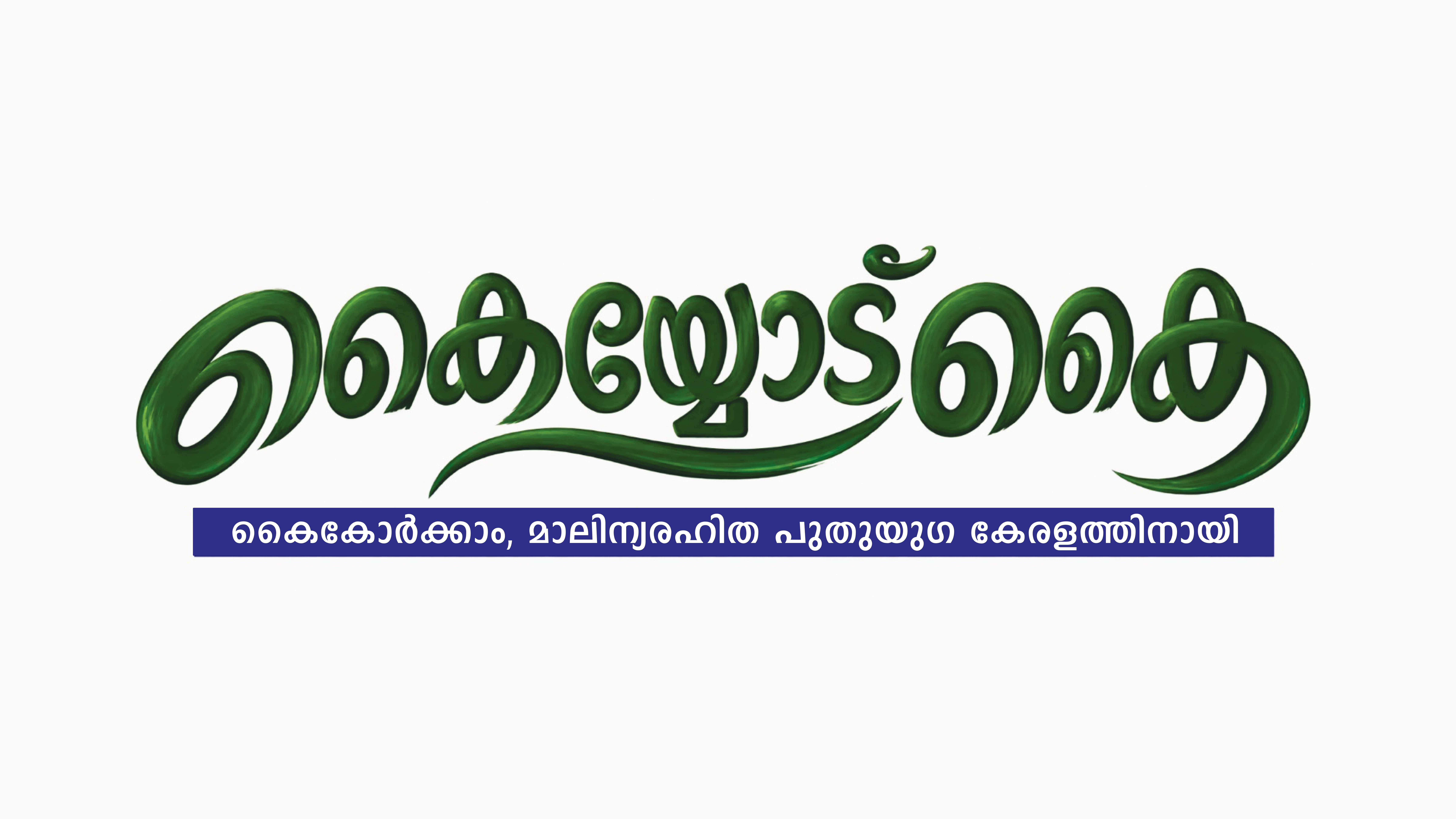 Waste-Free New-Age Kerala