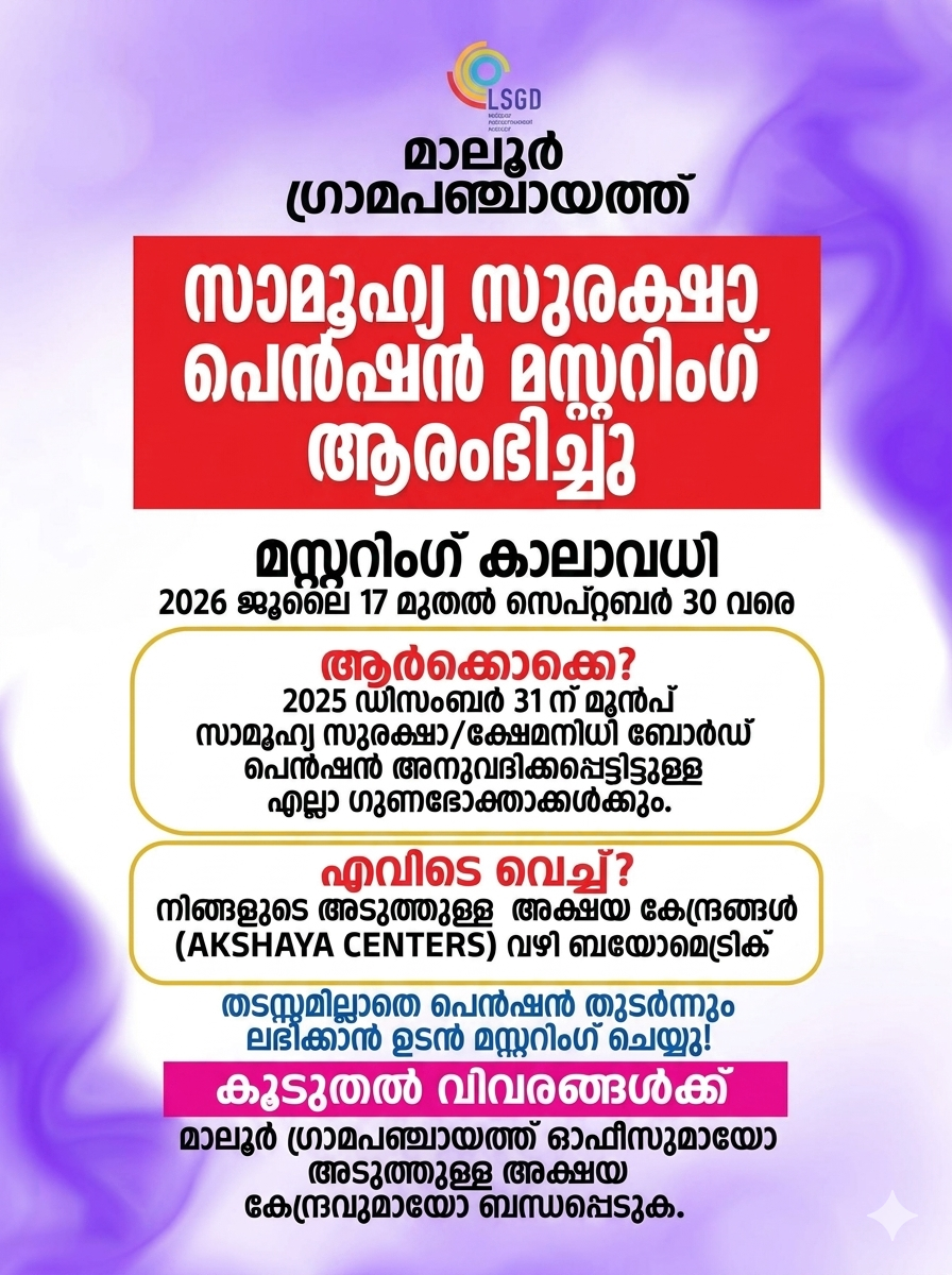 മസ്റ്ററിംഗ്- സാമൂഹ്യ സുരക്ഷാ പെന്‍ഷനുകള്‍